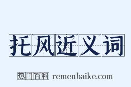 托风近义词是什么意思的图片